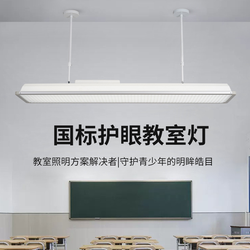 National standard classroom eye protection lamp school special lighting full spectrum learning chandelier kindergarten led classroom lamp National standard classroom eye protection lamp school special lighting full spectrum learning chandelier kindergarten led classroom lamp