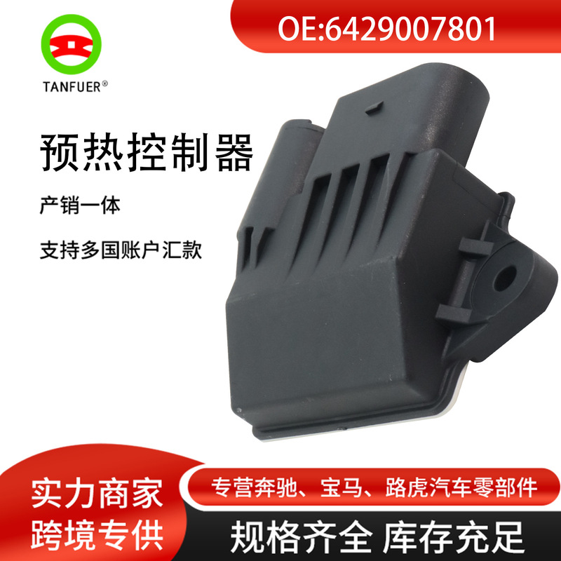 The preheating control unit is suitable for Mercedes-Benz cross-border exclusive controller with stable performance and a generation of 6429005801 The preheating control unit is suitable for Mercedes-Benz cross-border exclusive controller with stable performance and a generation of 6429005801
