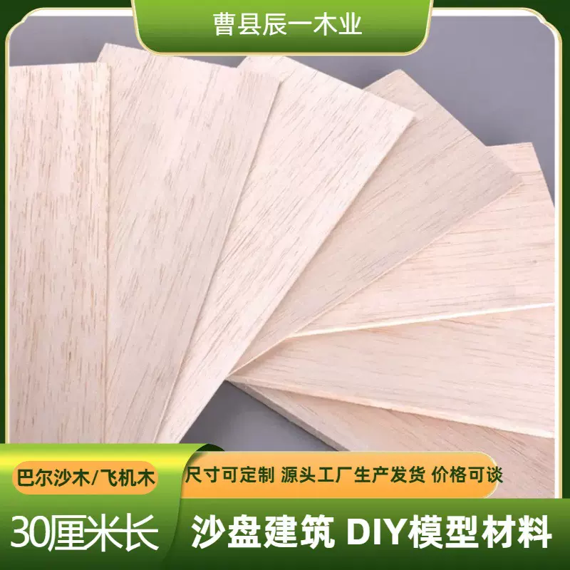 掌柜推荐沙盘巴沙木DIY材料烙画航模飞机轻木 建筑模型材料薄木板