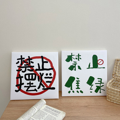 禁止摆烂禁止焦虑励志文字摆台画宿舍简约挂画装饰画拍照背景道具|ru