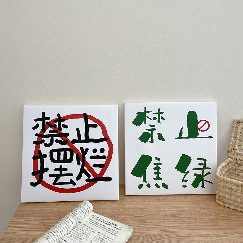 禁止摆烂禁止焦虑励志文字摆台画宿舍简约挂画装饰画拍照背景道具|ru
