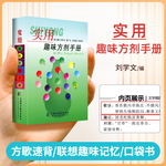 正版 实用趣味方剂手册方剂学速记歌诀口袋书歌诀快快记忆法中医