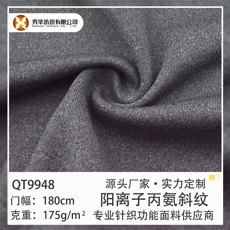 针织面料175g阳离子涤丙氨斜纹双面布吸湿排汗速干抗菌功能性面料