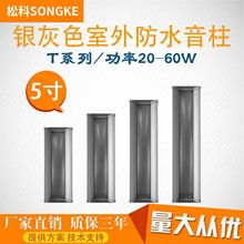T系列银灰色室外防水音柱铝合金材质20W-60W多种功率选择