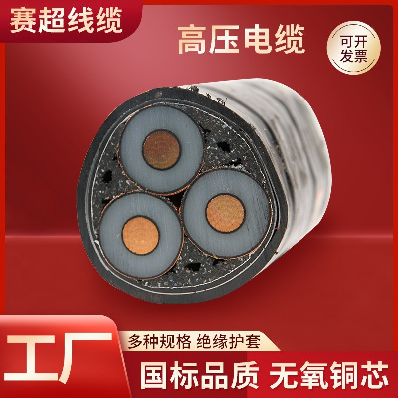 yjv铜芯电缆10kv15kv35/50/70/240/300高压电力输送厂家电缆线