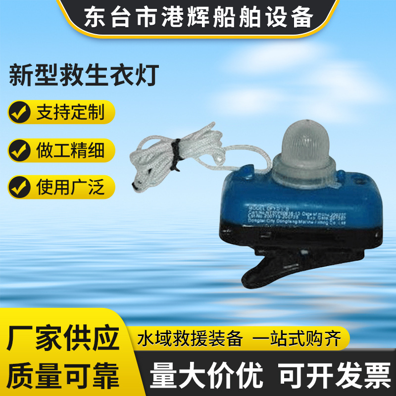 厂家推荐 船用救生系列 救生衣示位灯 新型救生衣灯 灯光清晰