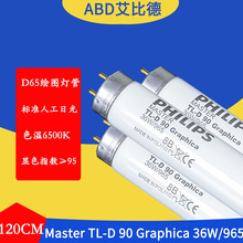 D65绘图灯管MasterTL-D90Graphica36W965120cm标准人工日光2支起