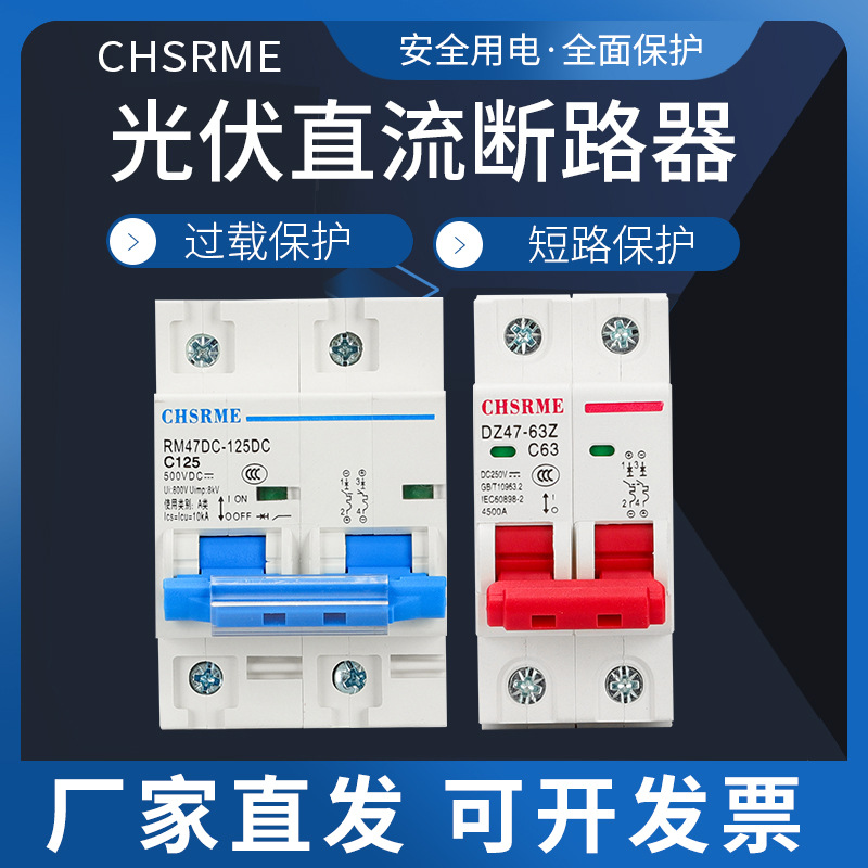 直流断路器DC250V500V光伏空气开关太阳能 UPS电机电瓶电动车63A