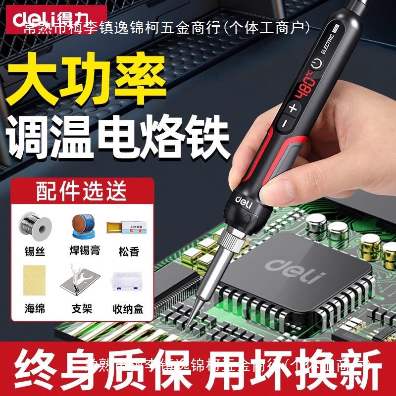 得力电烙铁家用电焊小型焊锡内热维修调温焊接专业级恒温套装