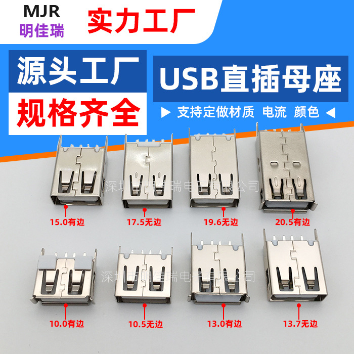 USB母座立式直插A母 直脚平口180度AF弯脚有边 usb连接器