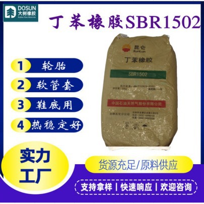 东莞厂家 吉化1502抗湿滑性耐磨性好合成橡胶鞋底用丁二烯橡胶SBR