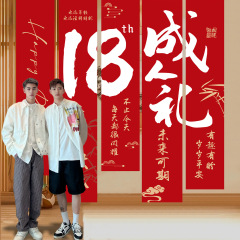 男子18歳の誕生日おめでとうございます。
