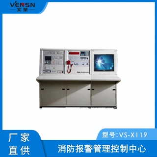 VS-X119型消防报警管理控制中心