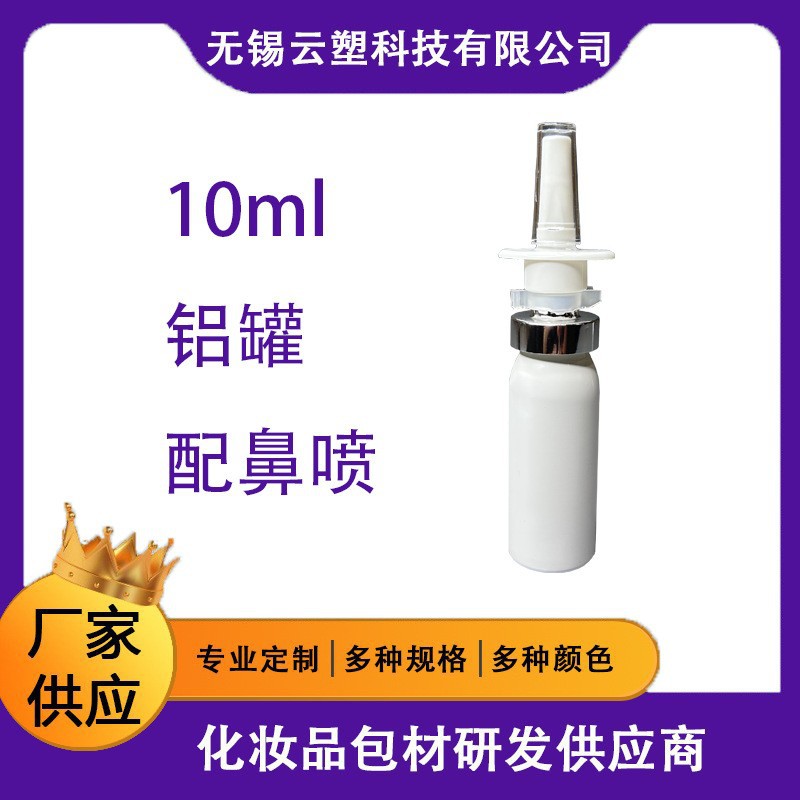 10毫升口腔鼻子喷雾 铝瓶 空瓶 厂家批发