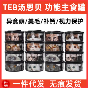 Teb Tang Enbei Cat Canned 170g Wet Food Staple Food Can O Series Tm Series Wet Food Functional Can Fresh Meat Cat Canned Food