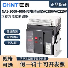 正泰NA1全系列万能式断路器电动固定AC380V AC220V万能式断路器