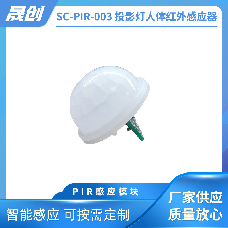 厂家供应SC-PIR-003投影灯人体红外感应器PIR感应模块手扫感应模