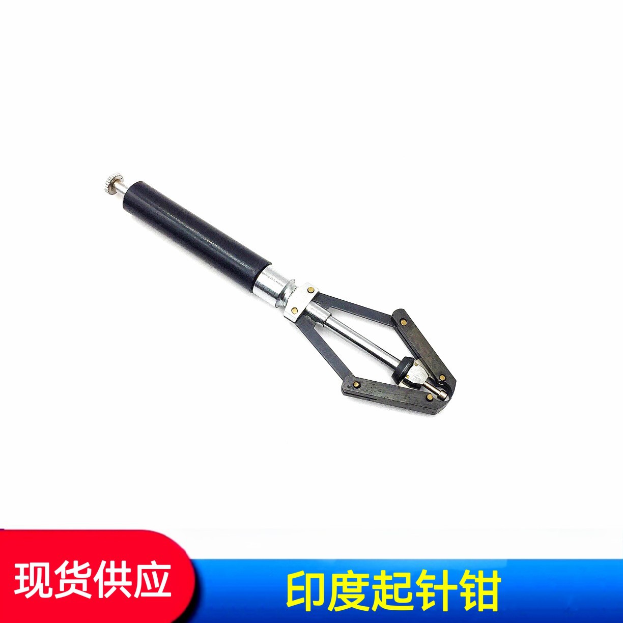 修表工具  起针钳 印度起针钳  优质起针钳 弹力起针钳