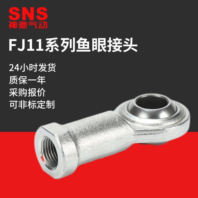 sns神驰气动鱼眼接头小型气缸气动配件球头杆端关节轴承FJ系列