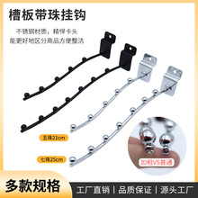 槽板带珠挂钩黑色银色5珠挂钩万用板钩服装店展示铁镀铬加粗挂勾