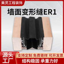 墙面变形缝ER1 铝合金不锈钢建筑伸缩缝 ER1型外墙变形缝