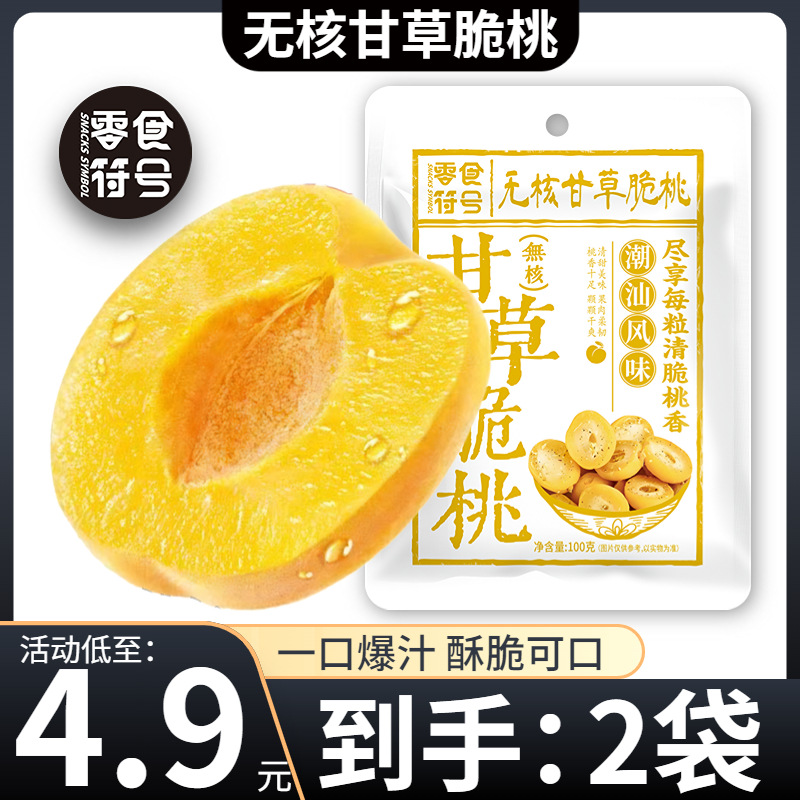 【4.9/抢2袋】甘草无核脆桃 潮汕特产清甜蜜饯零食
