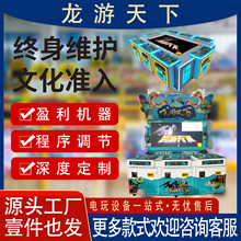 电玩城新款打鱼游戏机文审龙游天下平板/立式8人位/6人位鱼机工厂