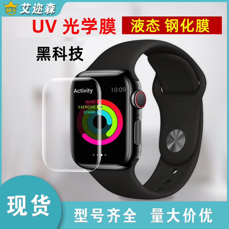 Suitable for Apple I watch7 liquid uv watch film 38 40 42 44 41 45mm watch uv tempered film