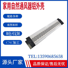 厂家供应窗式自然通风器铝型材家用门窗通风空气净化器铝外壳铝制