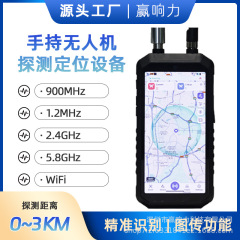 900M-5.8G频段UAV/FPV防护探测 便携手持式无人机探测3km定位设备
