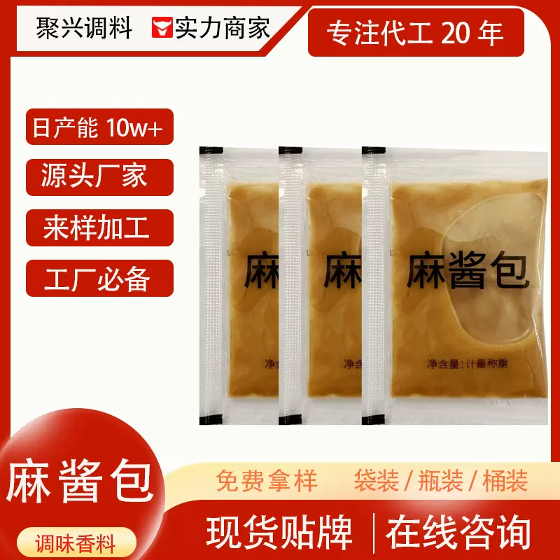 麻酱包聚兴加工批发凉皮大拌菜火锅蘸料芝麻酱餐饮外卖调料麻酱包