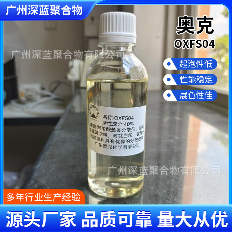 高效率水性分散剂OXFS04低粘度无机颜填料色粉色浆快速分散防沉淀