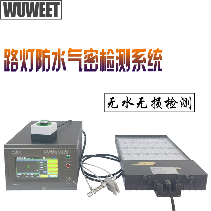 气密性检测仪 路灯泄漏测试仪 密封性测试装置 望远镜气密检漏仪