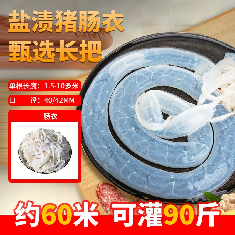 8路盐渍猪肠衣60米可灌85斤灌香肠腊肠风干肠烤肠家用商用天然