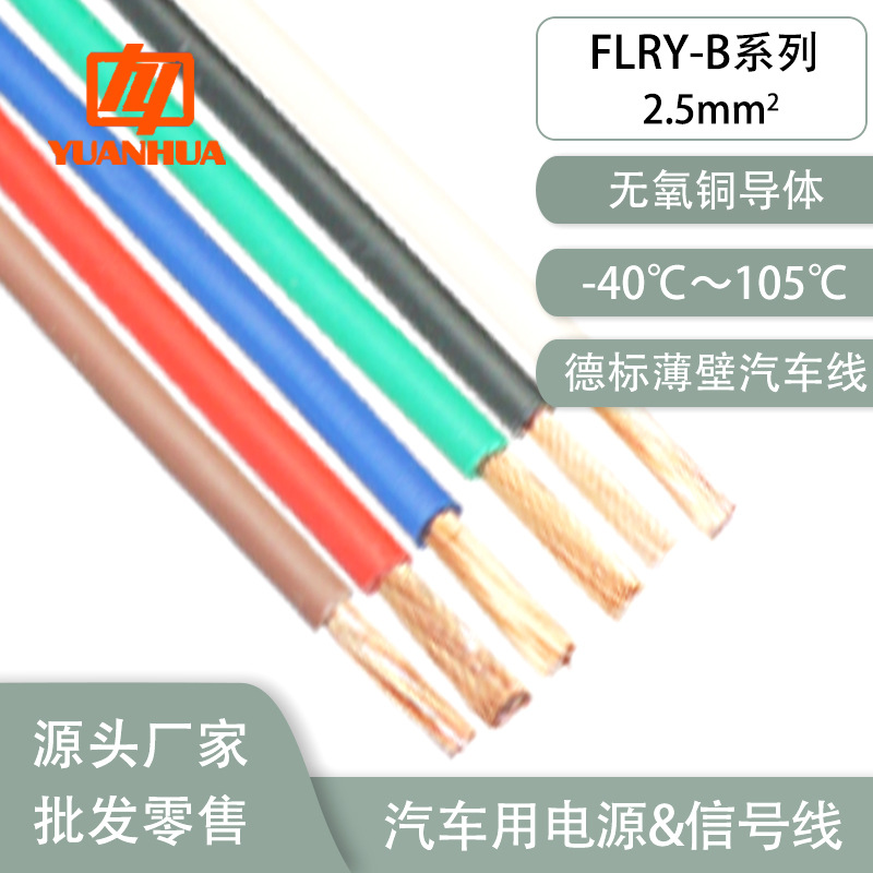 德标FLRY-B2.5平方阻燃耐油耐候耐温105℃薄壁汽车改装线束端子线