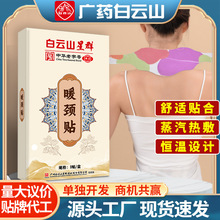 白云山蒸汽暖颈贴舒缓颈椎热敷艾灸暖贴艾草自发热去湿气护颈暖贴