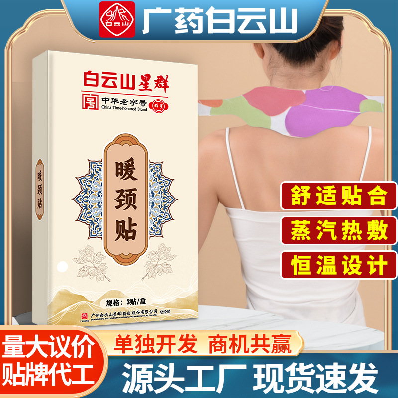 白云山蒸汽暖颈贴舒缓颈椎热敷艾灸暖贴艾草自发热去湿气护颈暖贴