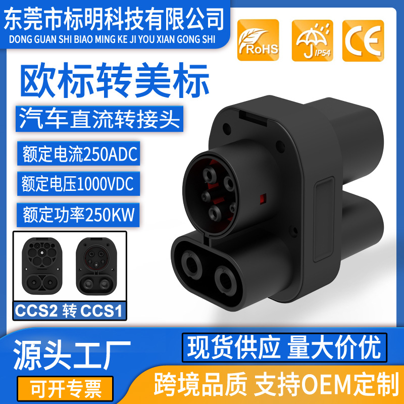 汽车CCS2 TO CCS1转接头ccs2 to ccs1交直流一体欧标转美标适配器