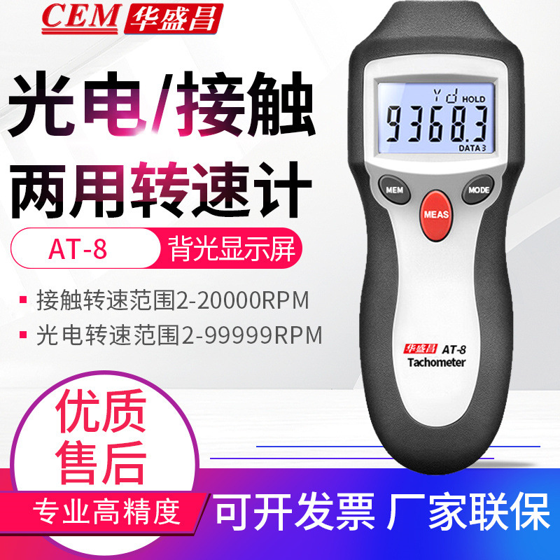 CEM华盛昌转速计AT-8光电非接触两用数字转速表线速度测试仪器AT6