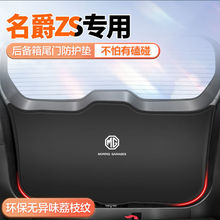 适用名爵GS/ZS汽车后备箱防踢垫后尾门防碰撞防护贴改装防滑防护