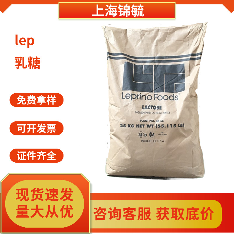 现货美国LEP乳糖食品级糖果饮料压片乳制品食品级100目/200目