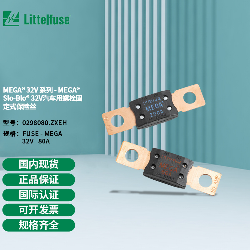 Littelfuse力特MEGA车用Slo-Blo32V螺栓固定式保险丝0298080.ZXEH