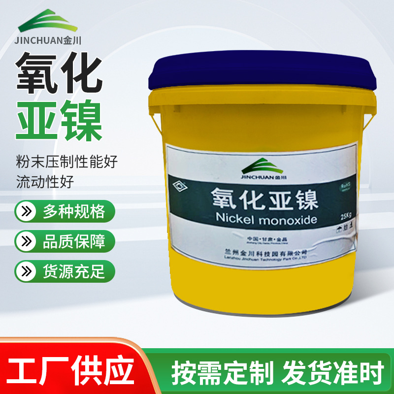 氧化镍粉新能源环保材料金川厂家直售氧化亚镍绿色氧化镍粉末
