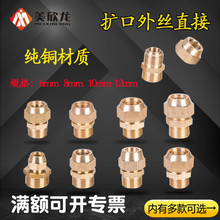铜外丝扩口直接配件1/2/3/4分喇叭口空调制冷铝管紫铜管直通接头