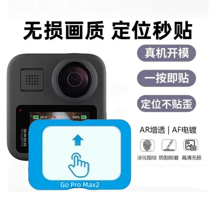 适用运动相机GOPROMAX2屏幕12保护贴11玻璃HERO13定位秒贴钢化膜
