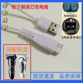 适用松下剃须刀ES ST29 ES ERT3刮胡刀充电线4.8VUSB充电线
