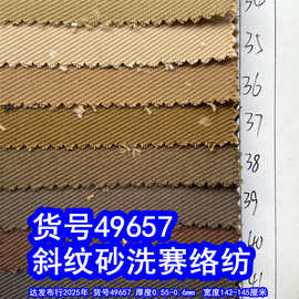 49657#斜纹布砂洗赛络纺、洗水斜纹帆布