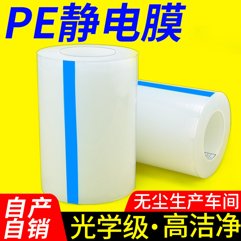 厂家直销 PE静电膜 静电吸附膜 保护膜 包装膜20CM*200M*5丝可裁
