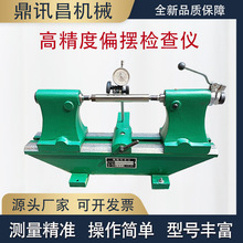 偏摆检查仪 高精度径向跳动检测仪  齿轮跳动仪 3017  5017其他
