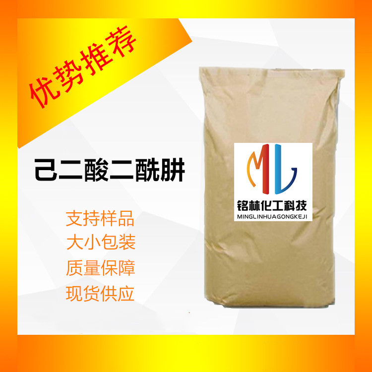 己二酸新材料二酰肼己二酰肼ADH 99% 1071-93-8